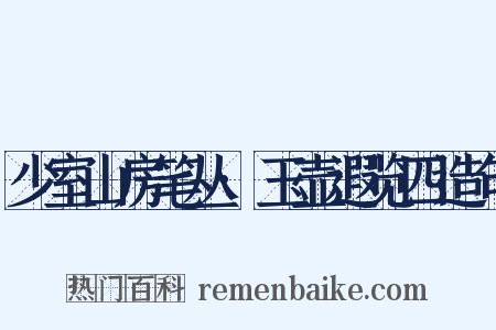 少室山房笔丛·玉壶遐览四造句是什么意思的图片